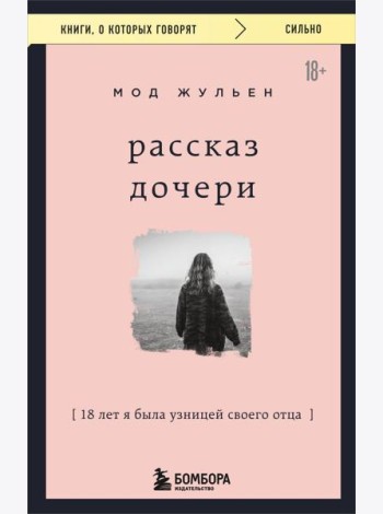 Рассказ дочери. 18 лет я была узницей своего отца