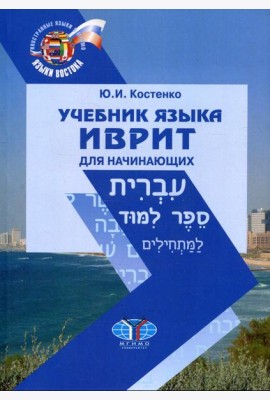 Учебник языка иврит для начинающих. 2-е изд., испр.и доп