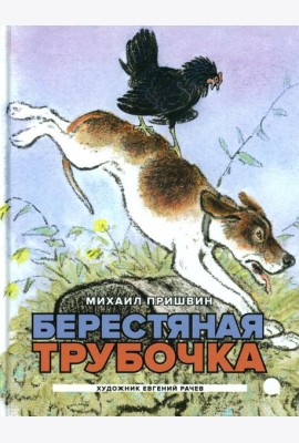 Берестяная трубочка: рассказы