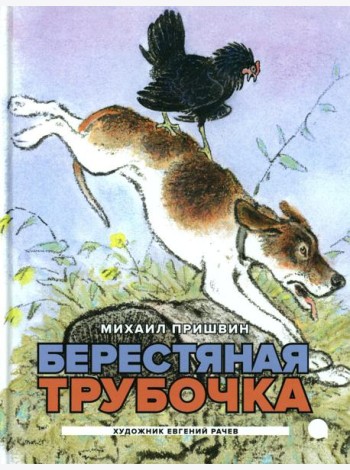Берестяная трубочка: рассказы