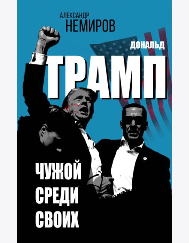 Дональд Трамп. Чужой среди своих