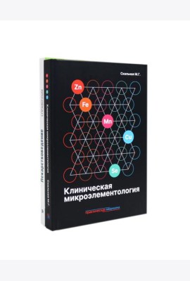 Клиническая микроэлементология; Лекарствоведение. Справочник (комплект из 2-х книг)