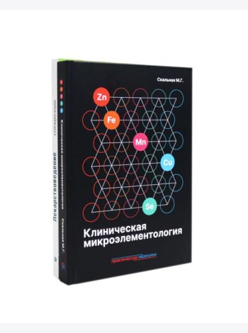 Клиническая микроэлементология; Лекарствоведение. Справочник (комплект из 2-х книг)