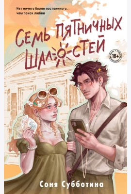 Семь пятничных шалостей