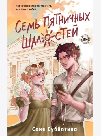 Семь пятничных шалостей