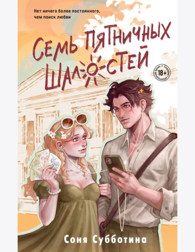 Семь пятничных шалостей