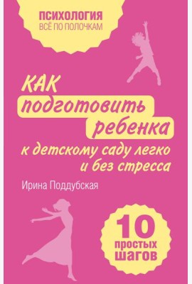 Как подготовить ребенка к детскому саду легко и без стресса. 10 простых шагов