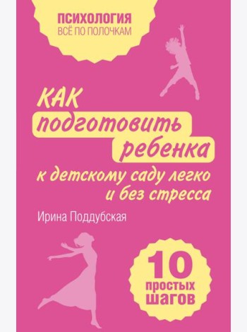 Как подготовить ребенка к детскому саду легко и без стресса. 10 простых шагов