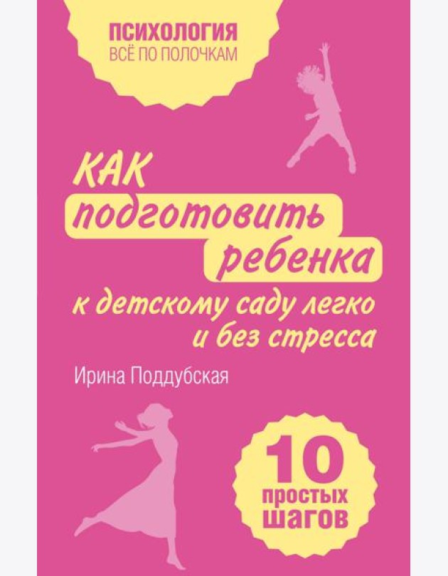 Как подготовить ребенка к детскому саду легко и без стресса. 10 простых шагов