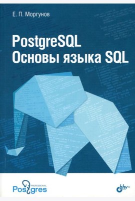 PostgreSQL. Основы языка SQL: Учебное пособие
