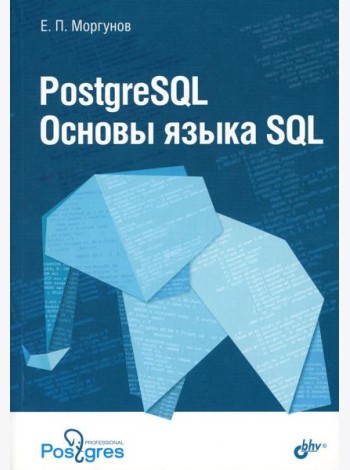 PostgreSQL. Основы языка SQL: Учебное пособие