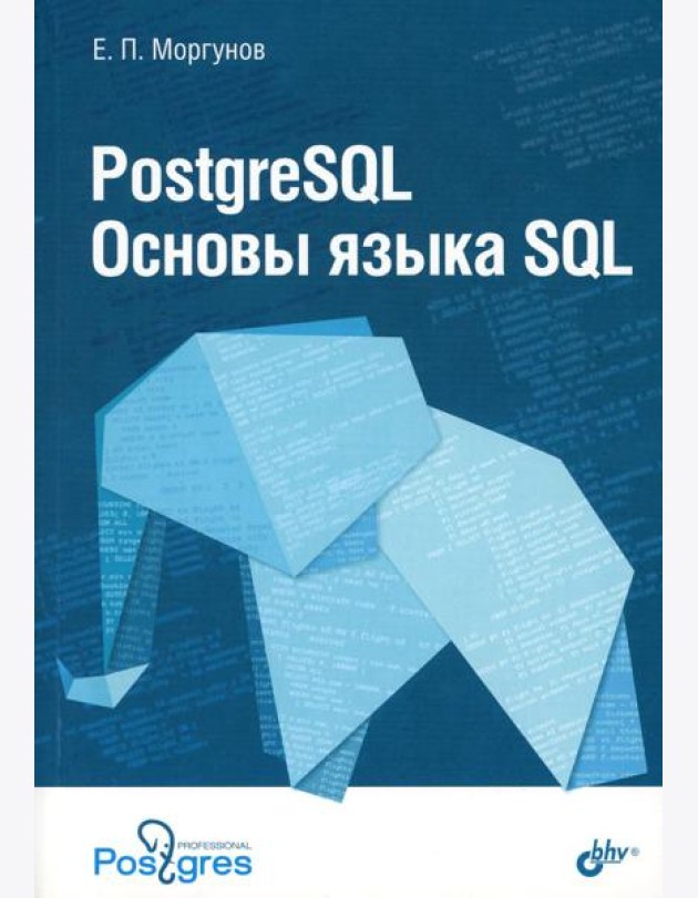 PostgreSQL. Основы языка SQL: Учебное пособие