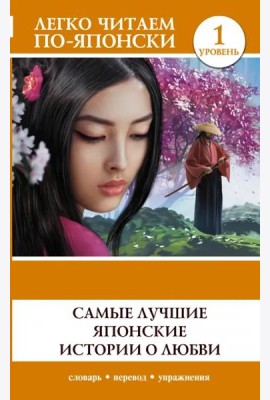 Самые лучшие японские истории о любви. Уровень 1