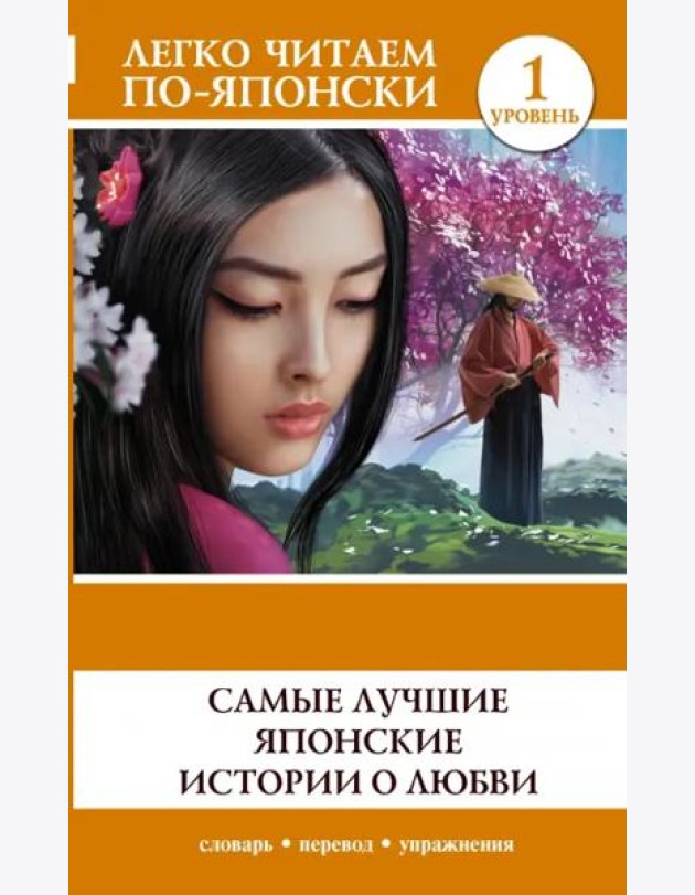 Самые лучшие японские истории о любви. Уровень 1