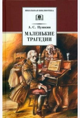 Маленькие трагедии