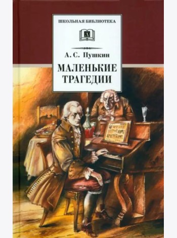 Маленькие трагедии