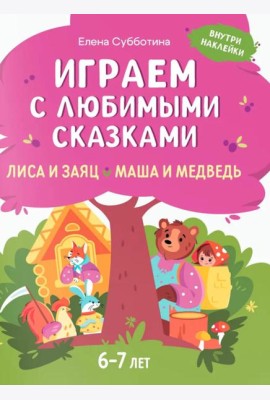 Играем с любимыми сказками: Лиса и заяц, Маша и медведь: 6-7 лет (+ наклейки)