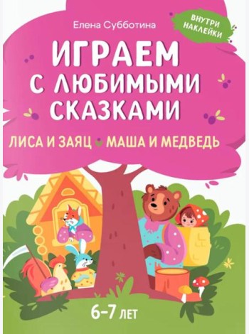 Играем с любимыми сказками: Лиса и заяц, Маша и медведь: 6-7 лет (+ наклейки)