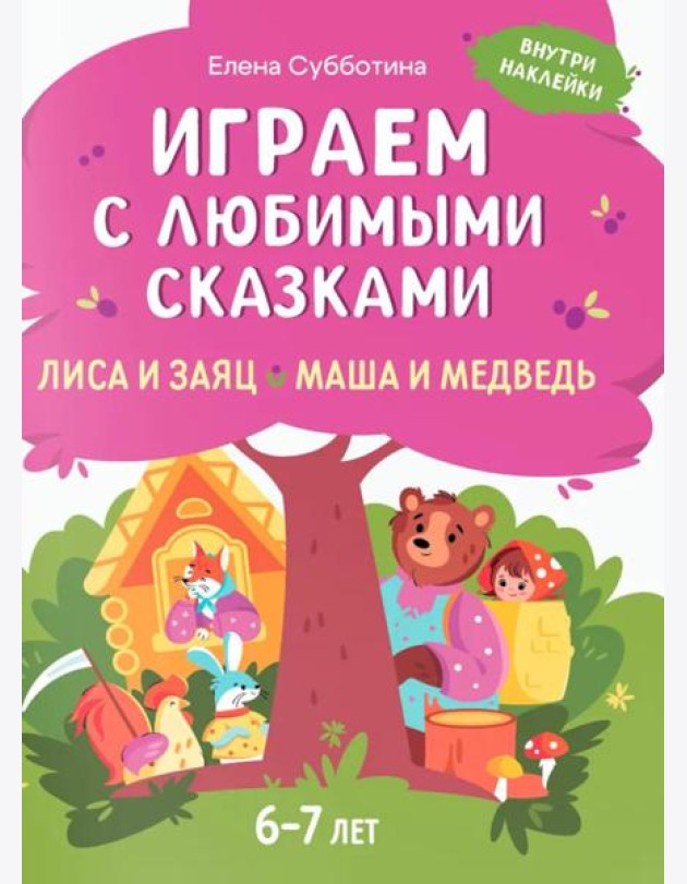 Играем с любимыми сказками: Лиса и заяц, Маша и медведь: 6-7 лет (+ наклейки)