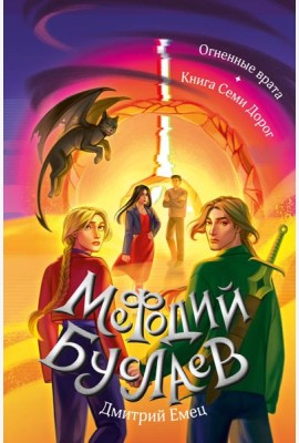 Огненные врата. Книга Семи Дорог (#15 и #16)