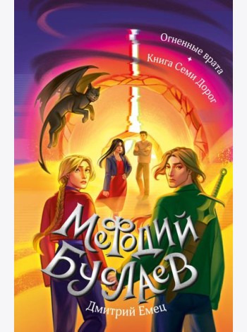 Огненные врата. Книга Семи Дорог (#15 и #16)