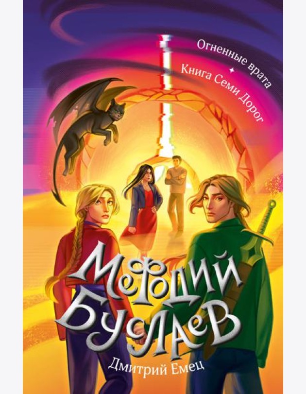 Огненные врата. Книга Семи Дорог (#15 и #16)