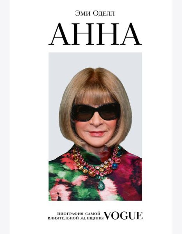 Анна. Биография самой влиятельной женщины Vogue
