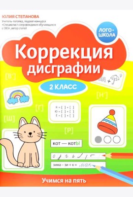 Коррекция дисграфии: 2 класс: учимся на пять