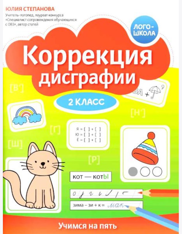 Коррекция дисграфии: 2 класс: учимся на пять