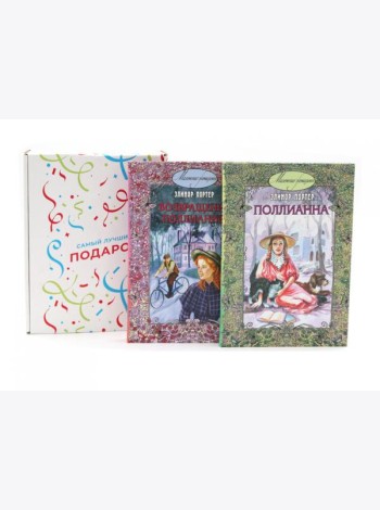 Поллианна; Возвращение Поллианны (комплект из 2-х книг + подарочная коробка)