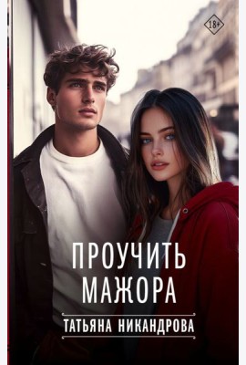 Проучить мажора