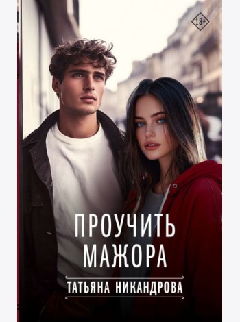 Проучить мажора