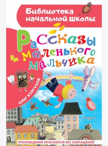 Рассказы маленького мальчика