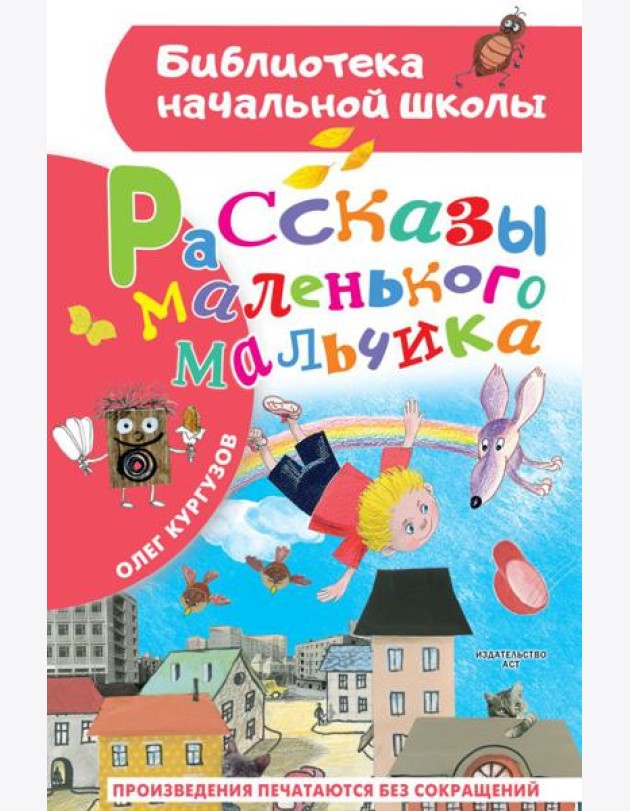 Рассказы маленького мальчика