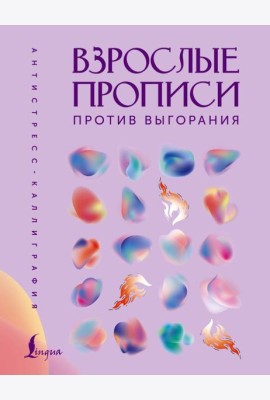 Взрослые прописи против выгорания