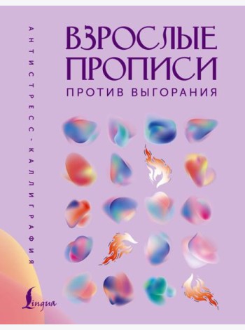 Взрослые прописи против выгорания