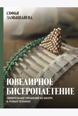 Ювелирное бисероплетение. Удивительные украшения из бисера в разных техниках