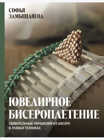 Ювелирное бисероплетение. Удивительные украшения из бисера в разных техниках
