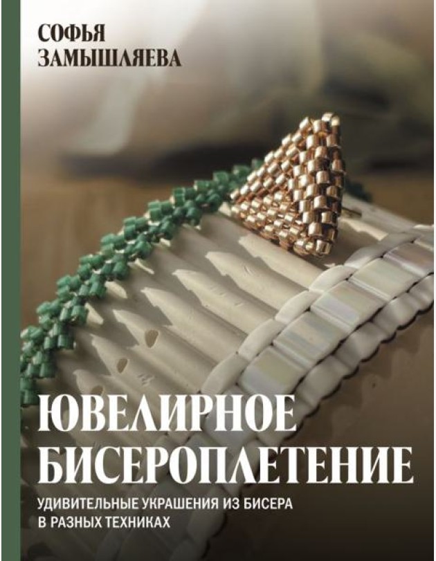 Ювелирное бисероплетение. Удивительные украшения из бисера в разных техниках