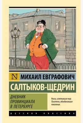 Дневник провинциала в Петербурге