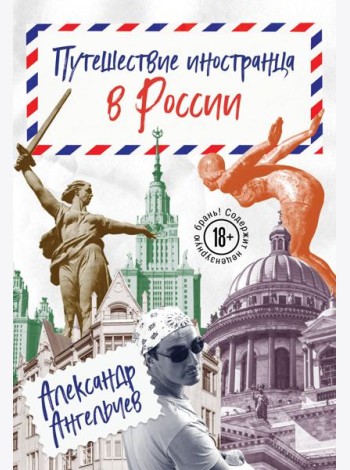 Путешествие иностранца в России