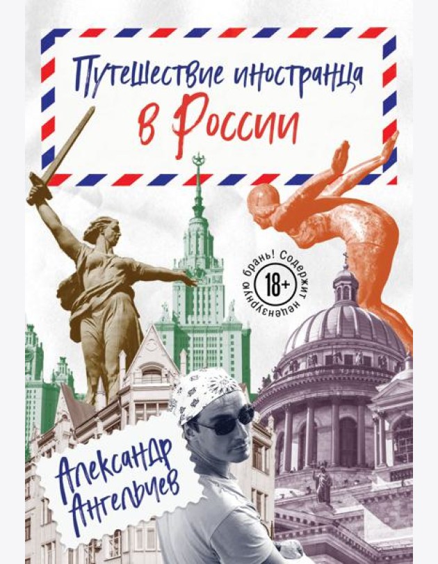 Путешествие иностранца в России