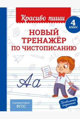 Новый тренажёр по чистописанию. 4 класс