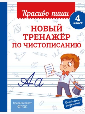 Новый тренажёр по чистописанию. 4 класс