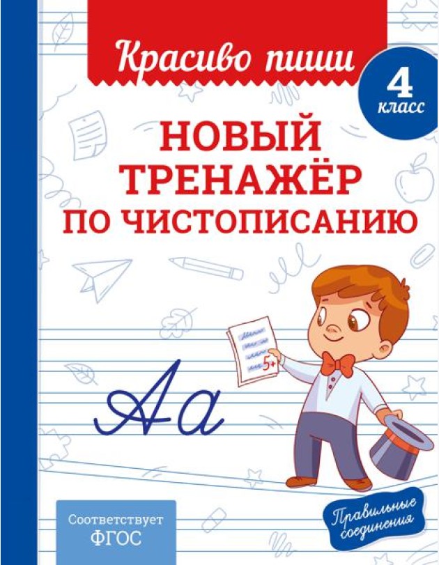 Новый тренажёр по чистописанию. 4 класс