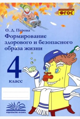 Формирование здорового и безопасного образа жизни. 4 класс. Практическое пособие по внеурочной деят.