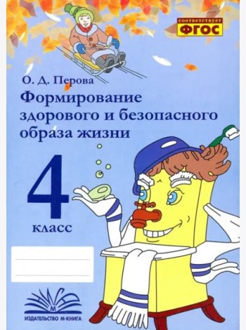 Формирование здорового и безопасного образа жизни. 4 класс. Практическое пособие по внеурочной деят.