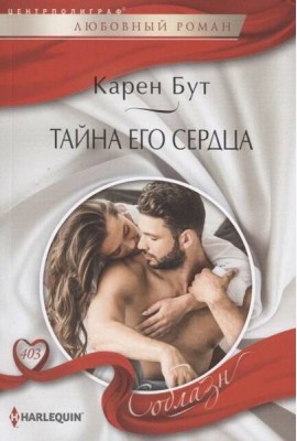 Тайна его сердца