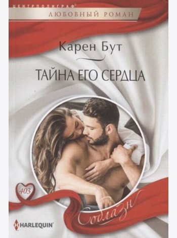 Тайна его сердца