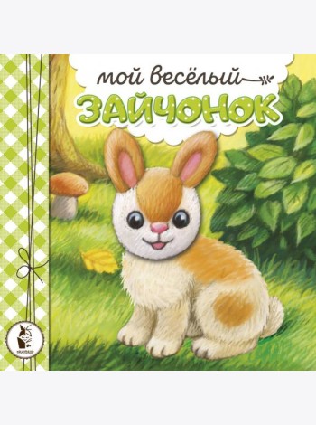 Мой веселый зайчонок